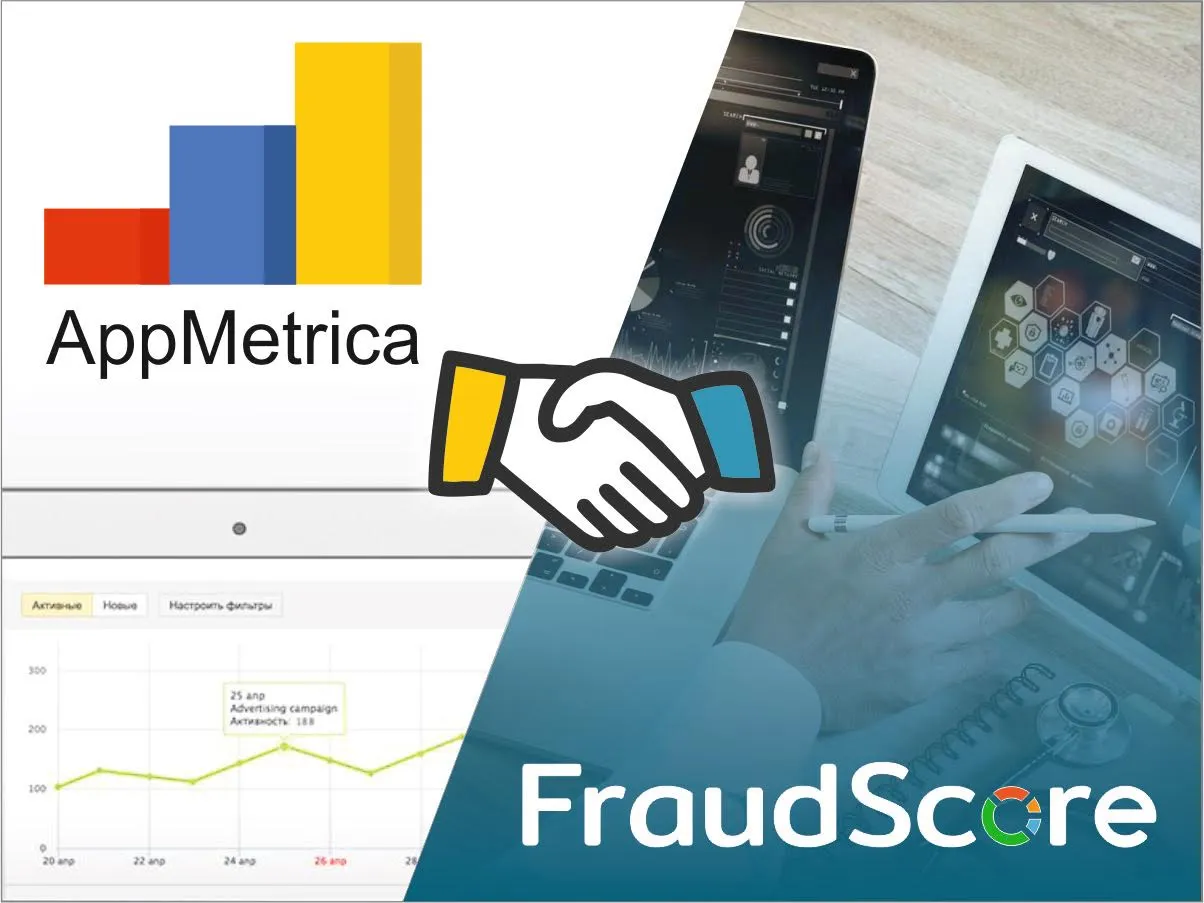 Интеграция FraudScore с AppMetrica