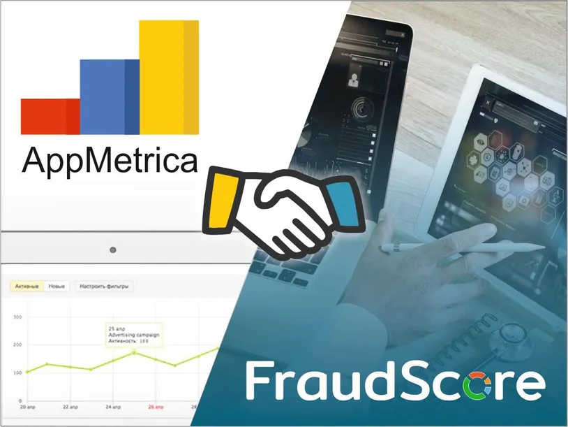 Интеграция FraudScore с AppMetrica